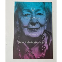 خرید جلد شومیز قطع رقعی ترجمه بهمن طالبی نژاد و آنا مار چینو فسکا