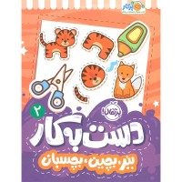 کتاب کار کودک ببر بچین بچسبان 2 کد