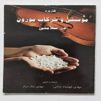 کاربرد موسیقی و حرکات موزون در سلامتی - کتاب قدیمی