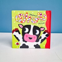 کتاب دالی بازی در مزرعه - کد 9770