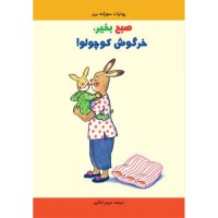 کتاب صبح بخیر خرگوش کوچولو - داستان آموزنده و جذاب