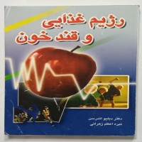 فروش رژیم غذایی و قند خون دبلیو اندرسن زهرائی