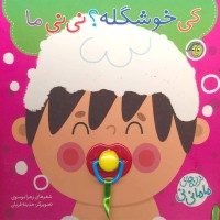 کتاب کودک ترانه‌های ماما نی نی، کی خوشگله؟ نی نی ما