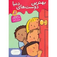 کتاب کودک بهترین‌های دنیا و دوستانشان