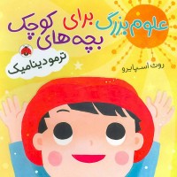 کتاب کودک علوم بزرگ و ترمودینامیک برای بچه‌های کوچک