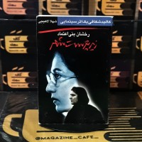 زیرپوست شهر فیلمنامه و عکس‌ها - کالبدشکافی فیلم