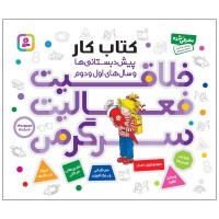 کتاب کار کودک خلاقیت و فعالیت سرگرمی کد