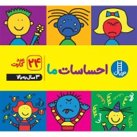 کارت آموزش احساسات ما 24 عددی - آموزش مهارت‌های اجتماعی