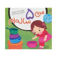 کتاب کودک مجموعه نینه و نانی مناسب 5 ساله‌ها