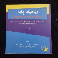 ریاضیات پایه و کاربرد آن در مدیریت - انتشارات حفیظ