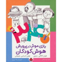 کتاب هوش کودکان، هوش اخلاقی و هیجانی، راهنمای رشد