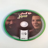 فیلم ایرانی خاکستر سبز با تخفیف ویژه و ارسال رایگان