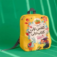 کوله پشتی کلاس اولی کتاب اولی رنگ زرد با کد