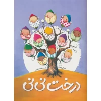 کتاب کودک بچه ها از کجا می آیند؟ راهنمای سرگرم‌کننده