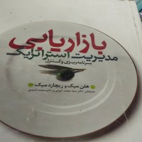 فروش بازاریابی مدیریت استراتژیک دکتر سعید امیدی