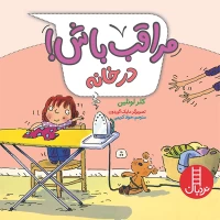 کتاب کودک مراقب باش در خانه - کد 2297
