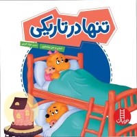 کتاب کودک تنها در تاریکی - کد 1444