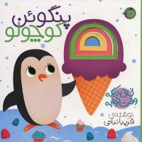 کتاب نی نی وقت خوابه پنگوئن کوچولو مناسب کودکان