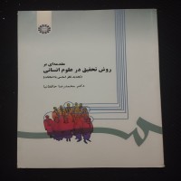 مقدمهای بر روش تحقیق در علوم انسانی - راهنمای جامع