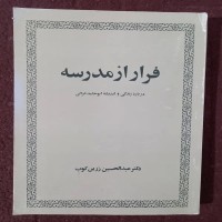 کتاب فرار از مدرسه زندگی و اندیشه ابوحامد غزالی