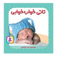 کتاب کودک تاتی خواب خوابی | تاتی همچین و همچین