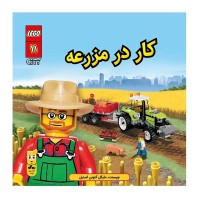 کتاب لگو کودک کار در مزرعه اثر مایکل آنتونی استیل