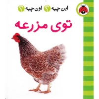 کتاب توی مزرعه | فرهنگ تصویری و اطلاعات کامل
