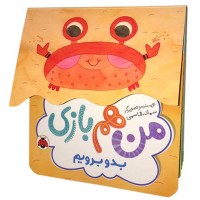 کتاب من هم بازی بدو بریم کد | آموزش برنامه‌نویسی کودکان