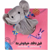 کتاب عروسکی فیل ناقلا و خرگوش بلا کد