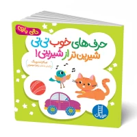 کتاب دالی بازی حرف‌های خوب نی نی شیرین تر از شیرینی