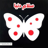 کتاب سلام دنیا کد - راهنمای برنامه‌نویسی برای مبتدیان
