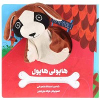 کتاب عروسکی هاپولی هاپول کد - سرگرمی و آموزش کودک