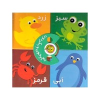 کتاب کودک بچرخون و بگردون رنگ‌ها کد