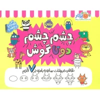 کتاب کار کودک چشم چشم دوتا گوش