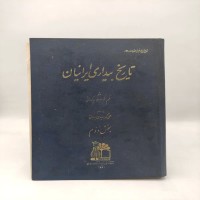 کتاب تاریخ بیداری ایرانیان جلد دوم (1349) جدید