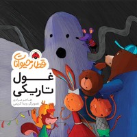 کتاب قطار حیوانات و غول تاریکی - داستان هیجان‌انگیز کودکانه