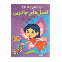 کتاب کودک پری های جادویی و فصل‌های جادویی