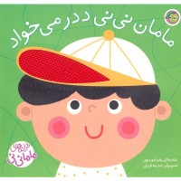 کتاب کودک ترانه‌های ماما نی نی و مامان نی نی