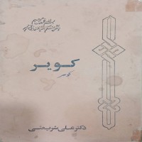 کتاب کویر اثر دکتر علی شریعتی - قدیمی و ارزشمند