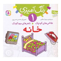 کتاب کودک نقاشی و شعرهای مهدکودک خانه کد