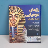 کتاب سه بعدی رازهای مومیایی کد - ماجراجویی علمی و هیجان‌انگیز