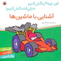 کتاب کودک اون چیه؟ رنگش کنیم، آشنایی با ماشین‌ها