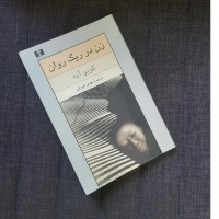 زن در ریگ روان - داستانی جذاب و مهیج