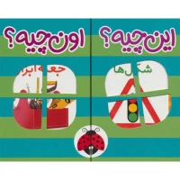 مجموعه 6 جلدی کتاب فرهنگ تصویری این چیه؟ اون چیه؟