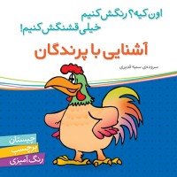 کتاب کودک آشنایی با پرندگان و رنگ‌آمیزی