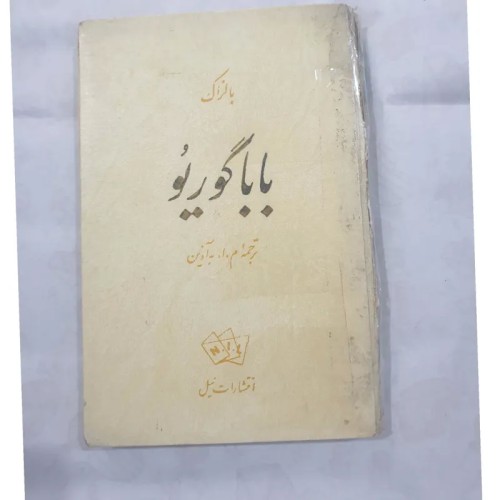 کتاب باباگوریو ترجمه مابه آذین - رمان کلاسیک 280 صفحه