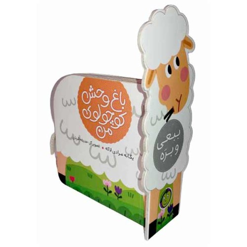 کتاب باغ وحش کوچولوی من ببعی و بره - داستان و آموزش