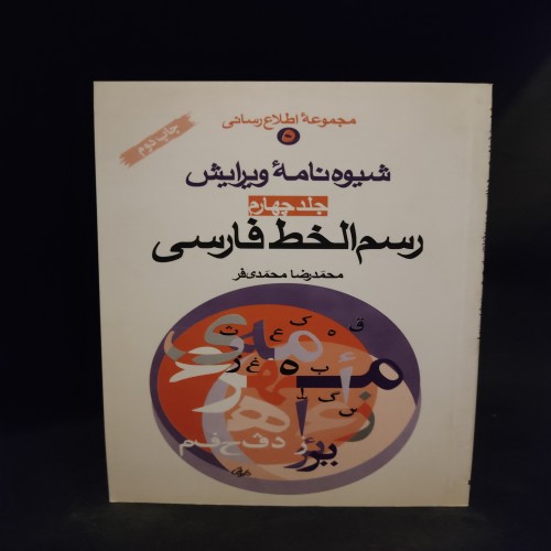 فروش شیوه نامه ویرایش رسم الخط فارسی ، محمدی فر