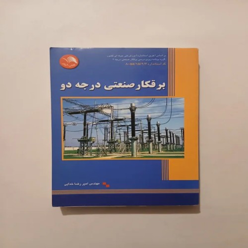 فروش برقکار صنعتی درجه 2