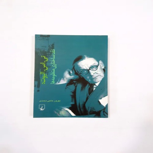 فروش تی اس الیوت نقد ساختاری منظومه ها در انتشارات ققنوس